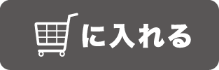 【バスケットに入れる】